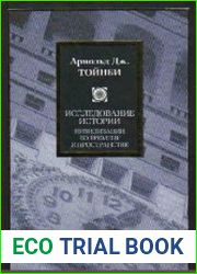 Исследование истории. Цивилизации во времени и пространстве