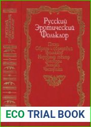 Русский эротический фольклор