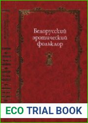 Белорусский эротический фольклор