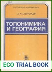 Топонимика и география