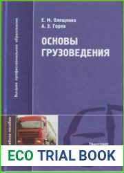Основы грузоведения