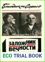 Заложник вечности случай Мандельштама