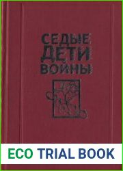 Седые дети войны воспоминания бывших узников фашистских концлагерей