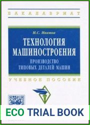 Технология машиностроения Производство типовых деталей машин