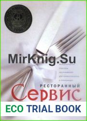 Ресторанный сервис Основы международной практики обслуживания для профессионалов и начинающих