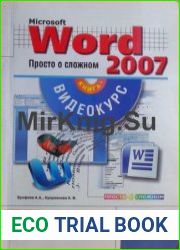 Microsoft Office Word 2007 Просто о сложном