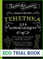 Генетика для начинающих