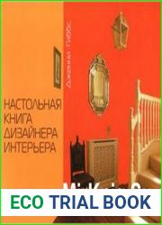 Настольная книга дизайнера интерьера