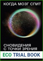 Когда мозг спит Сновидения с точки зрения науки