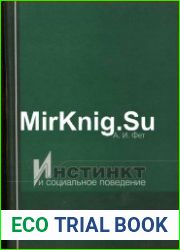 Инстинкт и социальное поведение