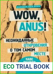 Wow, anus! Неожиданные откровения о том самом месте