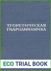 Теоретическая гидродинамика