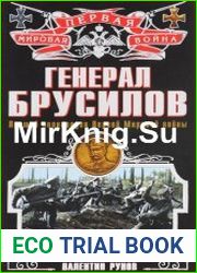 Генерал Брусилов Лучший полководец Первой Мировой войны