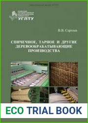 Спичечное, тарное и другие деревообрабатывающие производства