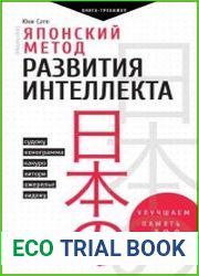 Японский метод развития интеллекта. Улучшаем память за месяц