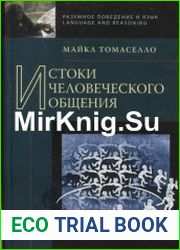 Истоки человеческого общения