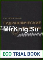 Гидравлические машины Турбины и насосы