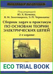 Сборник задач и практикум по основам теории электрических цепей
