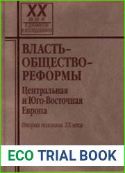 Власть - общество - реформы Центральная и Юго-Восточная Европа. Вторая половина XX века