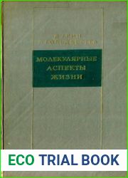 Молекулярные аспекты жизни