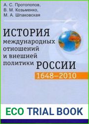 История международных отношений и внешней политики России. 1648-2010