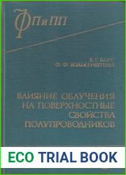 Влияние облучения на поверхностные свойства полупроводников