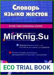 Словарь языка жестов