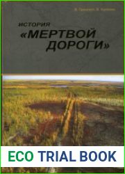 501/503. История мертвой дороги