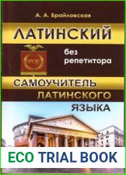Латинский без репетитора. Самоучитель