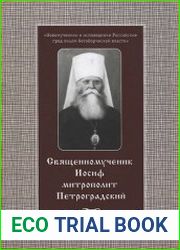 Священномученик Иосиф, Митрополит Петроградский