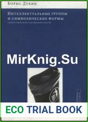 Интеллектуальные группы и символические формы Очерки социологии современной культуры