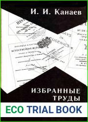 Избранные труды по истории науки