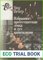 Избранное Протестантская этика и дух капитализма