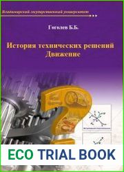 История технических решений. Движение
