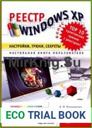 Реестр Windows XP. Настройки, трюки, секреты