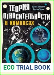 Теория относительности в комиксах