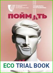 Поймать лжеца