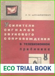 Усилители сигналов звукового сопровождения в телевизионном приемнике. Телевизионный прием