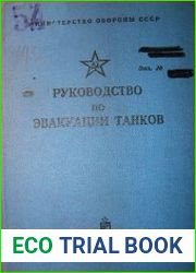 Руководство по эвакуации танков