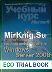 Проектирование сетевой инфраструктуры Windows Server 2008