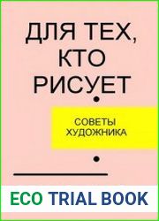 Для тех, кто рисует. Советы художника