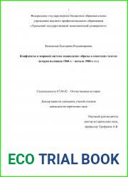 Конфликты в мировой системе социализма образы в советских газетах (вторая половина 1960-х - начало 1980-х гг.)