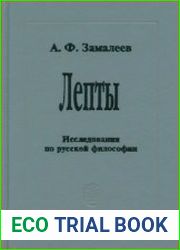 Лепты Исследования по русской философии