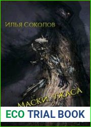 Маски ужаса