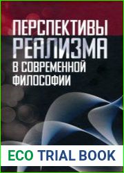 Перспективы реализма в современной философии