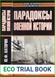 Парадоксы военной истории