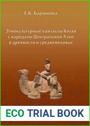 Этнокультурные контакты Китая с народами Центральной Азии в древности и средневековье