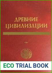 Древние цивилизации От Египта до Китая
