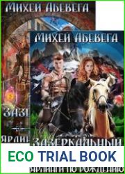 Зазеркальный квест. Цикл из 2 книг