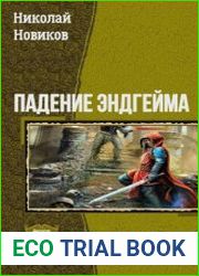Падение ЭндГейма. Дилогия